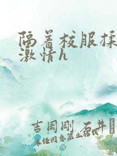 隔着校服揉h奶激情h