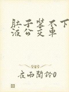 肚子装不下了尿液公交车