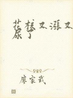 花核又涨又酸快尿了