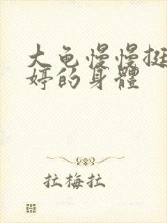 大龟慢慢挺进陈婷的身体