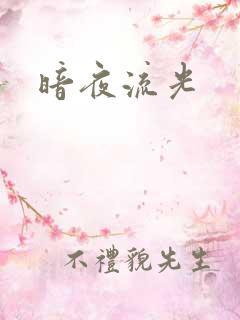 暗夜流光