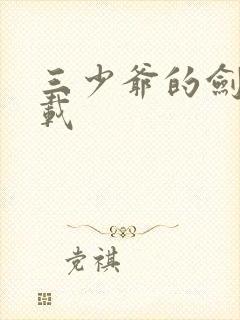 三少爷的剑 下载