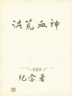 洪荒血神