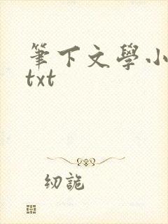 笔下文学小说网txt