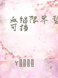 血继限界 势不可挡