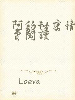 阿的秘密情事免费阅读