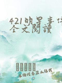 421明星事件全文阅读