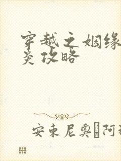 穿越之姻缘劫萧炎攻略