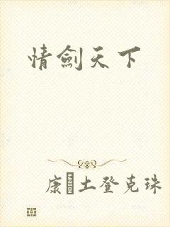 情剑天下