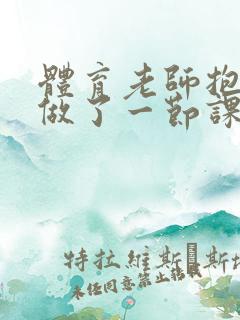 体育老师抱着我做了一节课