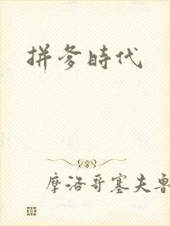 拼爹时代