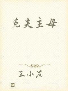 克夫主母