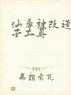 仙尊被改造成产子工具