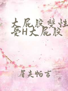 大屁股双性放荡受H大屁股