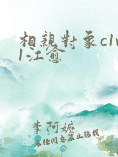 相亲对象c1v1江愈