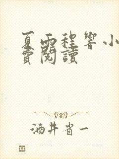 夏雨程响小说免费阅读