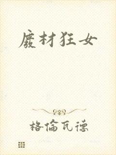 废材狂女