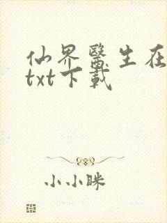 仙界医生在都市txt下载