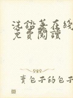 洗铅华在线全文免费阅读