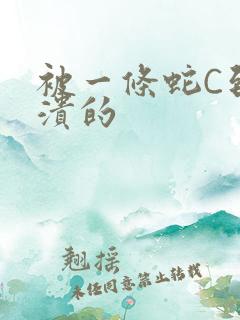 被一条蛇C到崩溃的