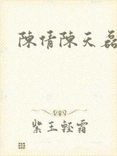陈倩陈天磊小说