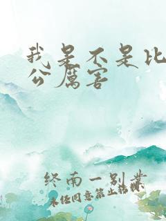 我是不是比你老公厉害