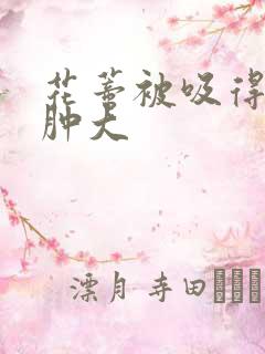 花蒂被吸得异常肿大