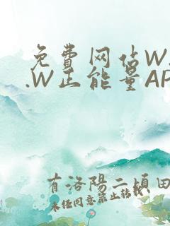 免费网站W.W.W正能量APP