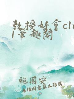 教授好会c1v1笔趣阁