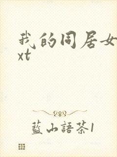 我的同居女神txt