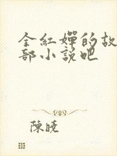 全红婵的故事是部小说吧