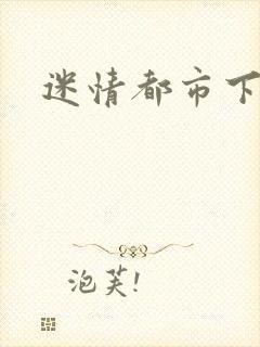 迷情都市下载
