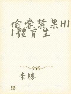 偷尝禁果H1v1体育生