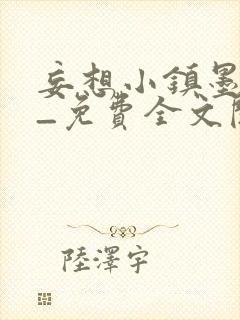 妄想小镇墨寒砚_免费全文阅读