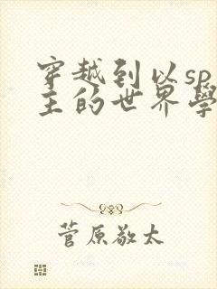 穿越到以sp为主的世界学校