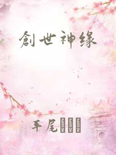 创世神缘