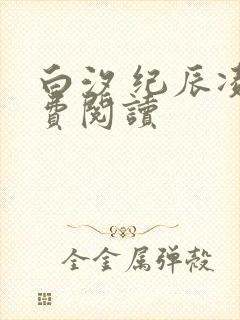 白汐 纪辰凌免费阅读