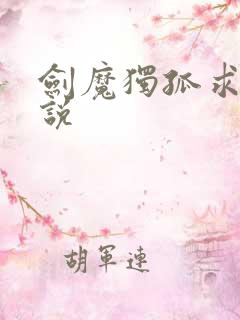 剑魔独孤求败小说