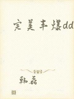 完美丰爆dd大
