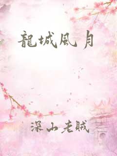 龙城风月