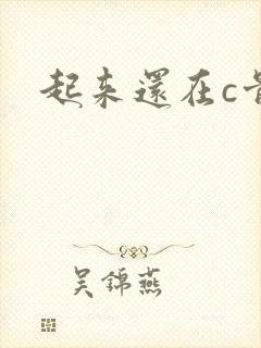 起来还在c骨科