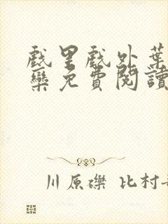 戏里戏外叶芙岑栾免费阅读