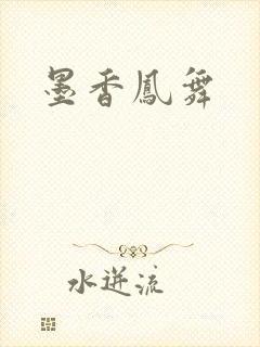 墨香凤舞