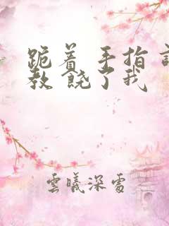 跪着 手指 调教 饶了我