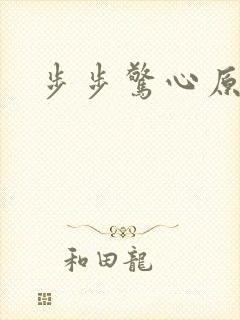 步步惊心原著