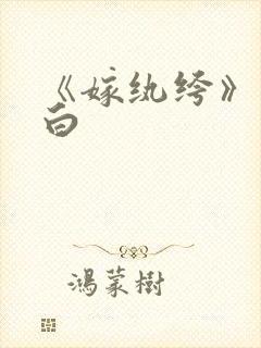 《嫁纨绔》墨书白