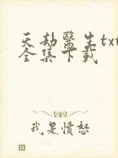天劫医生txt全集下载