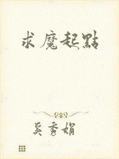 求魔起点