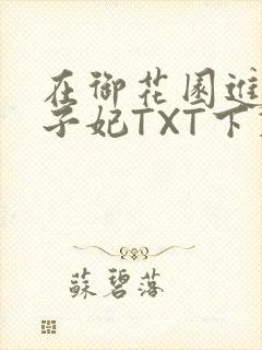 在御花园进入太子妃TXT下载