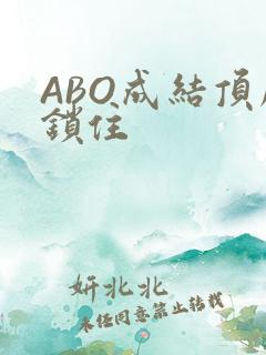 ABO成结顶腔锁住